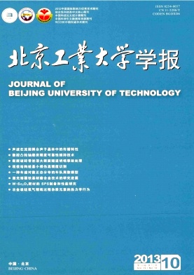 《北京工业大学学报》核心期刊论文发表