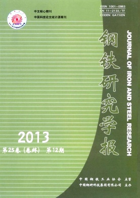 《钢铁研究学报》核心论文发表