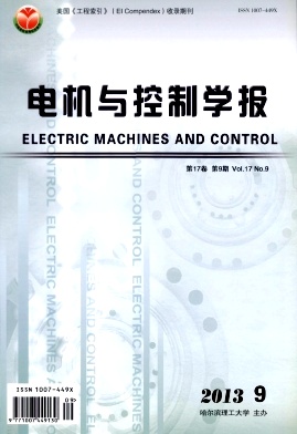 《电机与控制学报》核心期刊论文发表