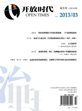 《开放时代》核心论文发表