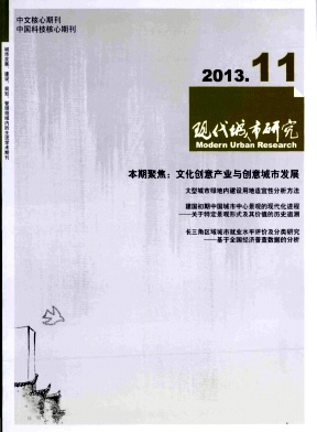 《现代城市研究》核心期刊发表