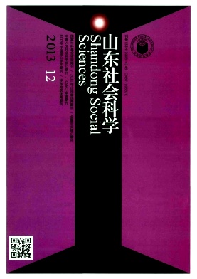 《山东社会科学》核心期刊发表