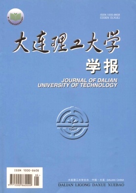 《大连理工大学学报》核心论文发表