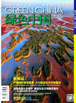 《绿色中国》核心论文发表