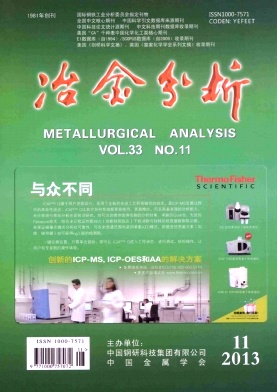 《冶金分析》核心期刊发表