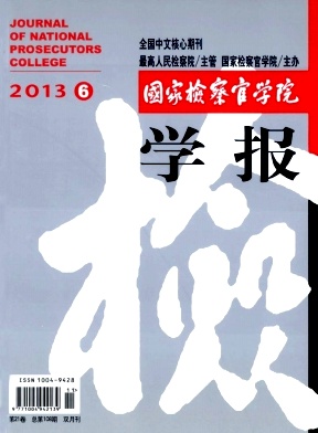 《国家检察官学院学报》核心论文发表