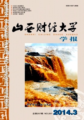 《山西财经大学学报》核心期刊发表