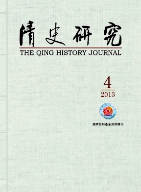 《清史研究》核心期刊论文发表