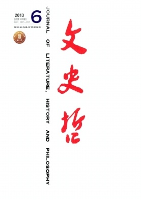 《文史哲》核心期刊发表