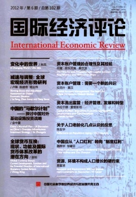 《国际经济评论》核心论文发表