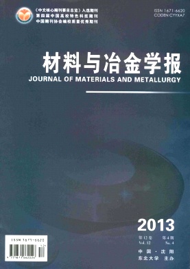 《材料与冶金学报》核心期刊论文