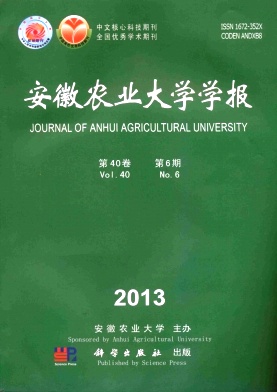 《安徽农业大学学报》核心论文发表