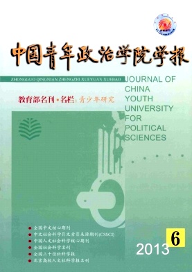 《中国青年政治学院学报》核心论文发表