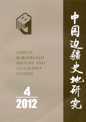 《中国边疆史地研究》核心论文发表