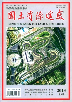 《国土资源遥感》核心论文发表