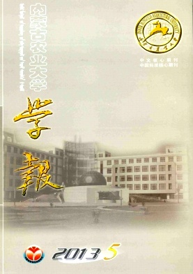 《内蒙古农业大学学报》核心期刊发表