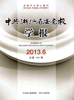 《中共浙江省委党校学报》核心期刊发表