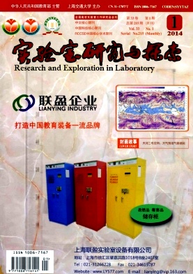 《实验室研究与探索》核心期刊论文发表