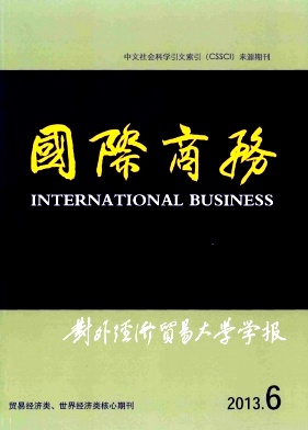 《国际商务》核心期刊发表