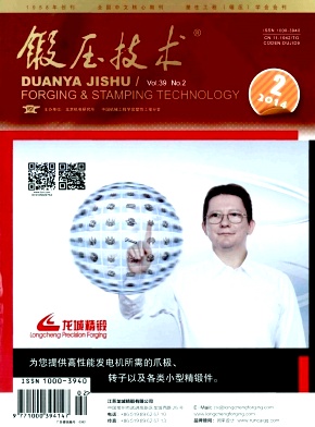 《锻压技术》核心期刊论文发表