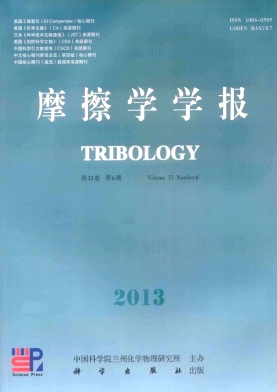 《摩擦学学报》核心期刊发表