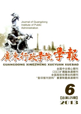 《广东行政学院学报》核心论文发表