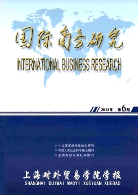 《国际商务研究》核心期刊论文发表