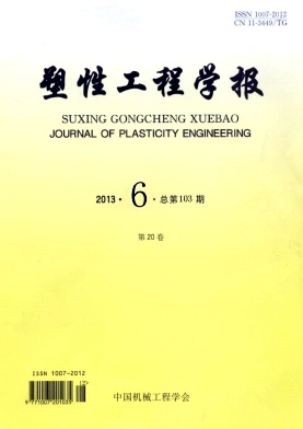 《塑性工程学报》核心论文发表
