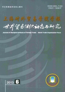 《上海对外经贸大学学报》核心论文发表