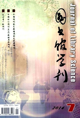《图书馆学刊》核心期刊论文发表