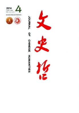 《文史哲》文学核心期刊