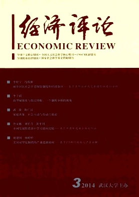 《经济评论》中文核心期刊刊发