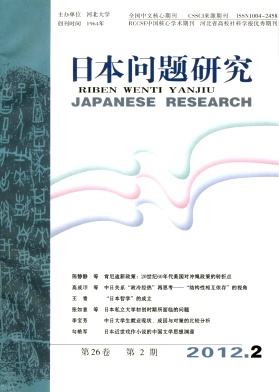 《日本问题研究》政治类省级期刊