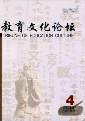 《教育文化论坛》维普中文期刊
