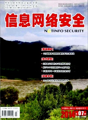 《信息网络安全》电子核心期刊论文发表