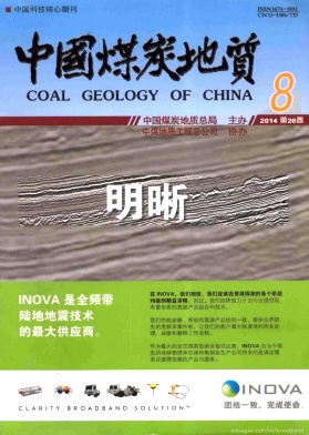 《中国煤炭地质》国家级煤炭技术核心期刊