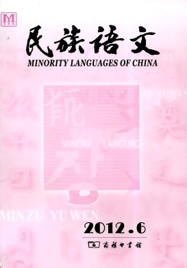 《民族语文》中文核心期刊论文