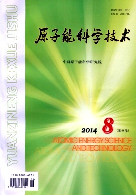 《原子能科学技术》核心期刊发表