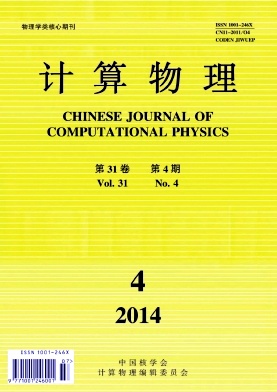 《计算物理》计算物理学科核心期刊论文发表
