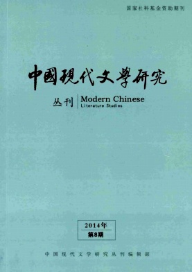 《中国现代文学研究丛刊》中文核心期刊论文