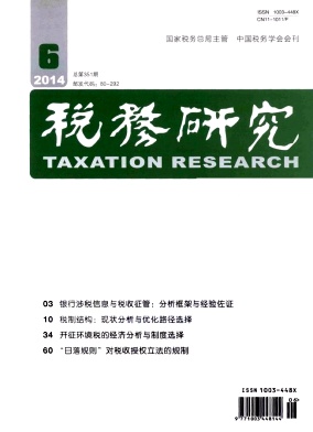 《税务研究》南大核心经济期刊