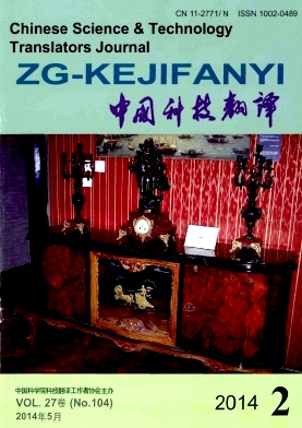 《中国科技翻译》核心级科技期刊论文