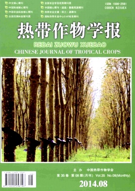 《热带作物学报》期刊论文刊发
