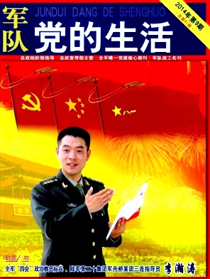 《军队党的生活》国家级期刊论文发表