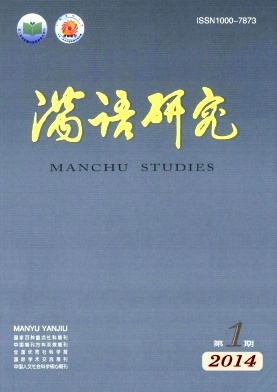 《满语研究》期刊论文在哪发