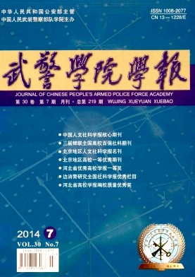 怎样在《武警学院学报》发表论文