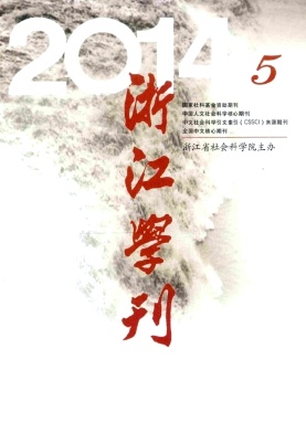 《浙江学刊》教育期刊论文网