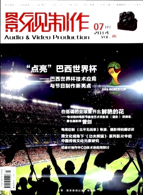 《影视制作》电子信息核心期刊