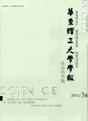 《华东理工大学学报(社会科学版)》论文