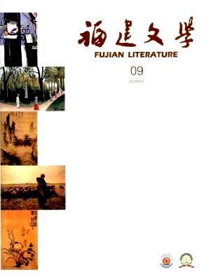 《福建文学》如何发表论文